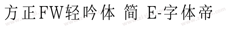 方正FW轻吟体 简 E字体转换